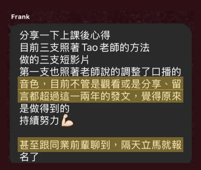 三支影片勝過兩年發文:學員原始分享截圖