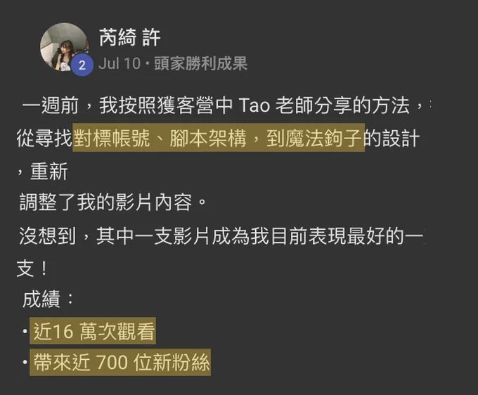 近 16 萬次觀看：學員原始分享截圖