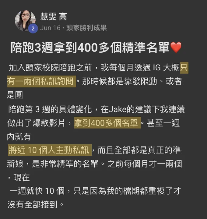 3 週拿到 400 多個名單：學員原始分享截圖
