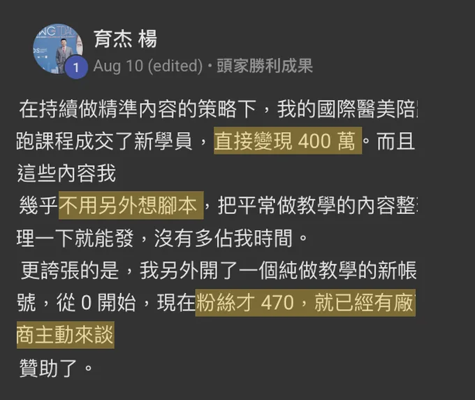 直接變現 400 萬：學員原始分享截圖