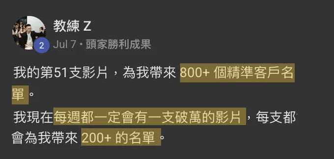 一支影片 800+ 名單:學員原始分享截圖