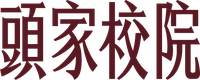 頭家校院